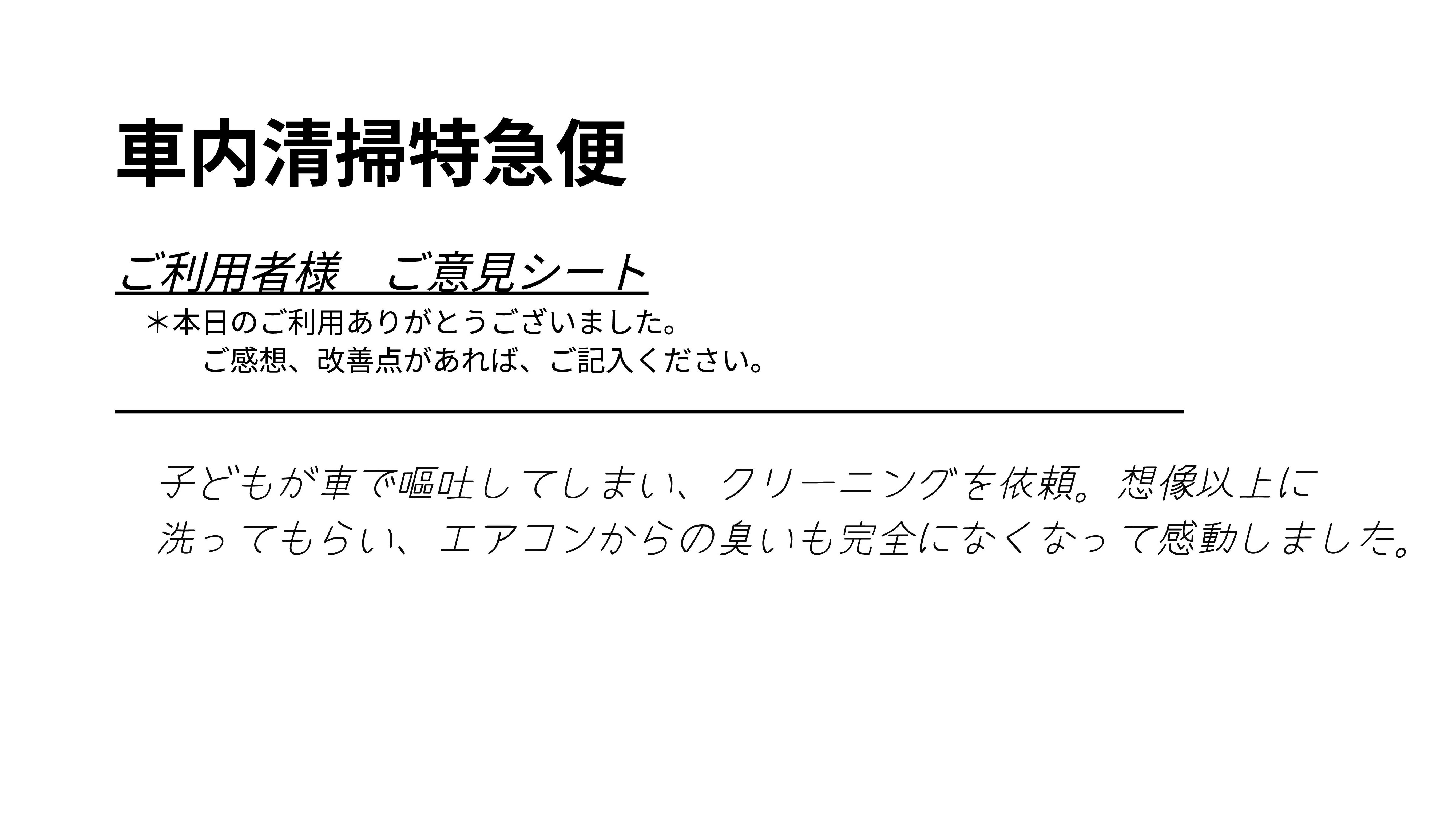依頼者様 (30代男性)様のアンケート原本