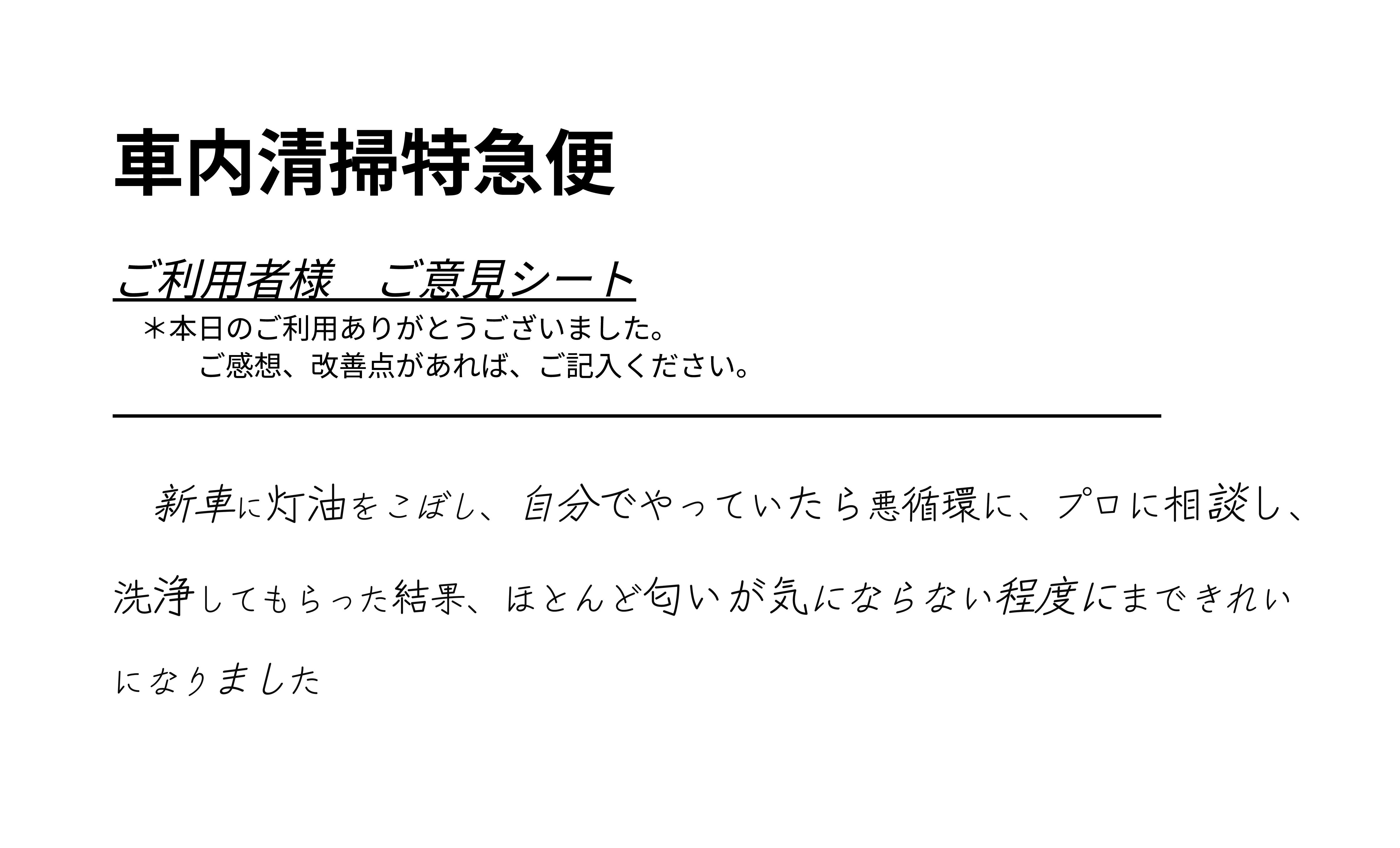 依頼者様 (40代女性)様のアンケート原本