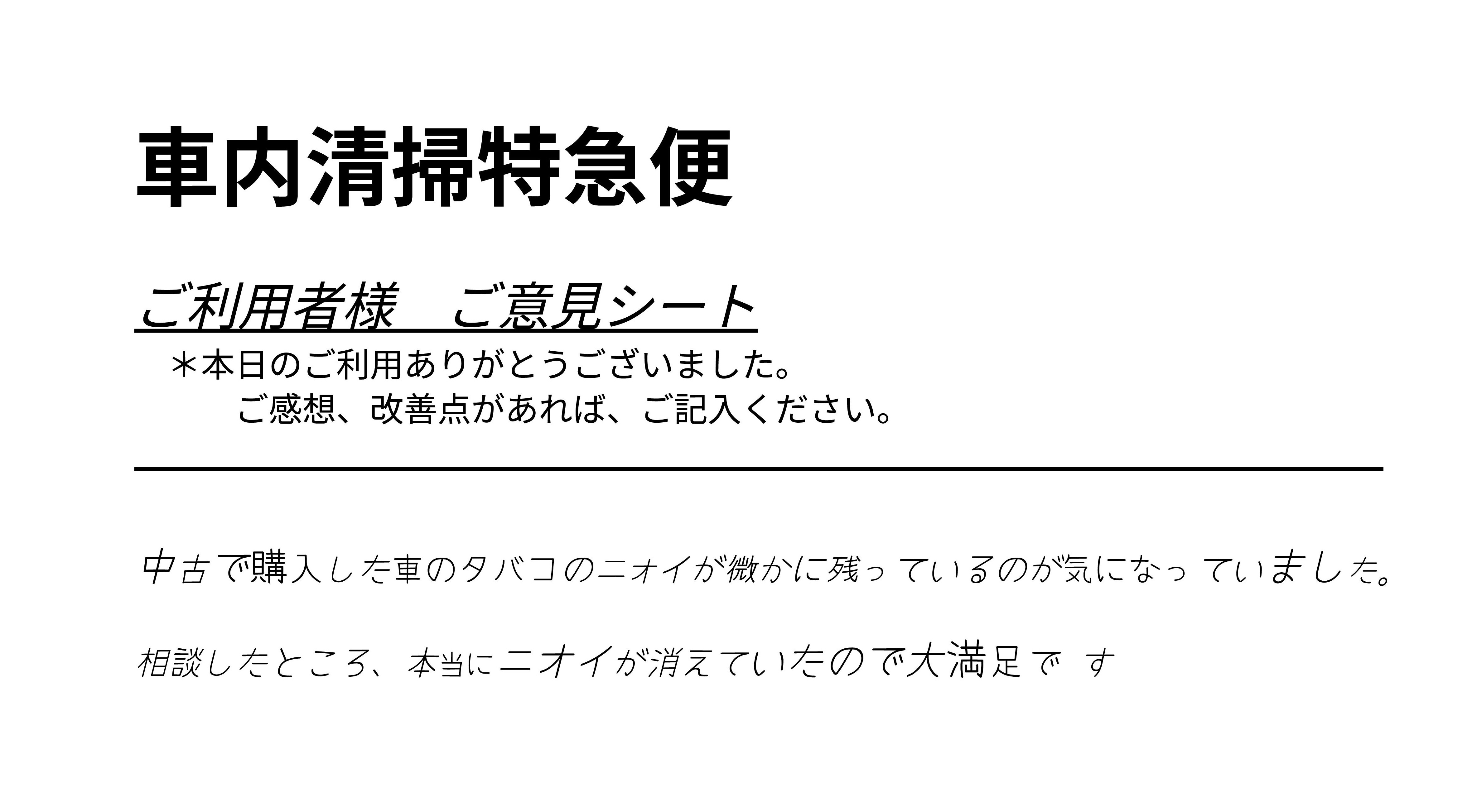 依頼者様 (50代男性)様のアンケート原本